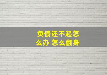 负债还不起怎么办 怎么翻身